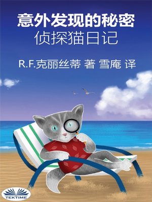cover image of 意外发现的秘密